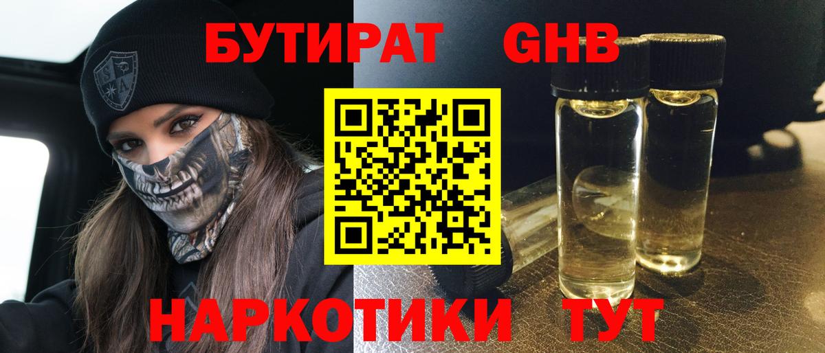БУТИРАТ Butirat Егорьевск