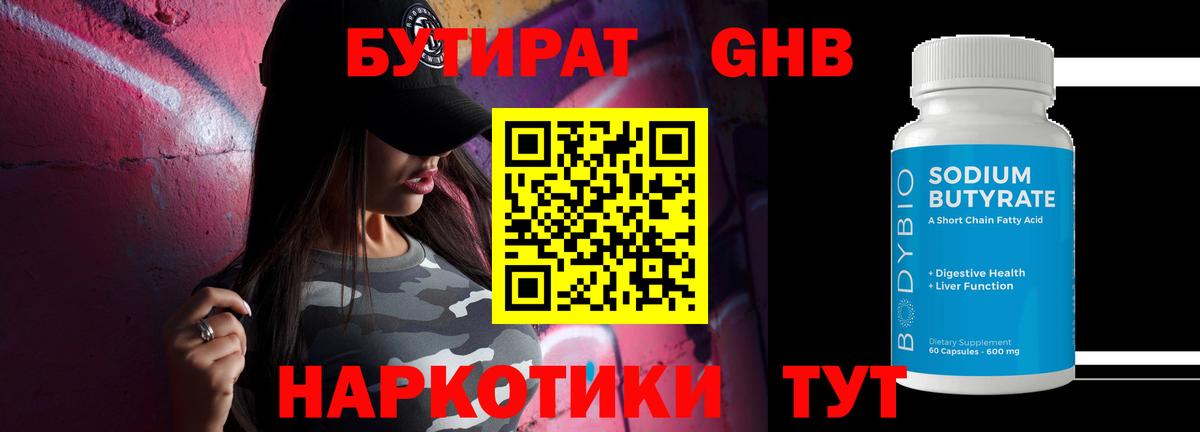 БУТИРАТ бутандиол  Вход с VPN  Егорьевск 