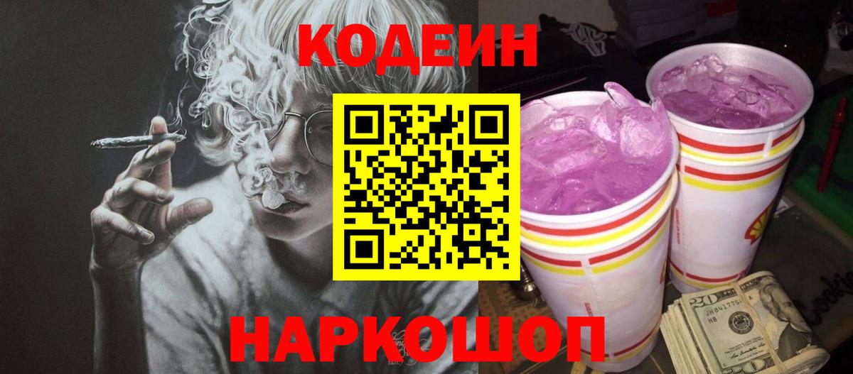 Codein напиток Lean (лин) Егорьевск